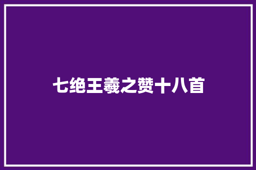 七绝王羲之赞十八首