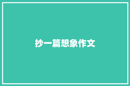 抄一篇想象作文