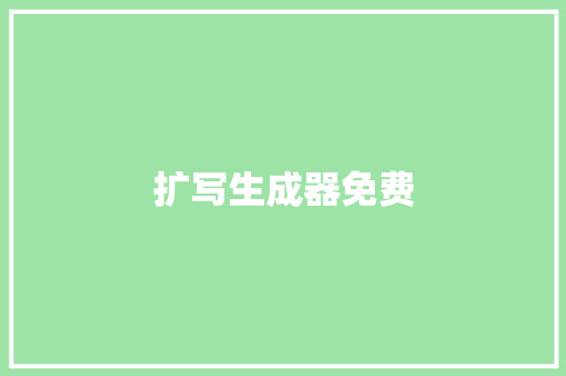 扩写生成器免费