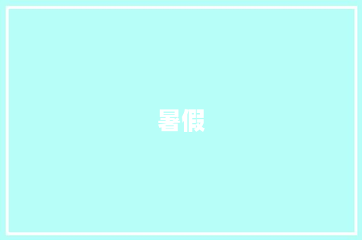 暑假，一场心灵的旅行_阅读之旅_作文200字大全30篇暑假