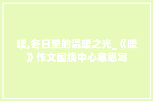 暖,冬日里的温暖之光_《暖》作文围绕中心意思写