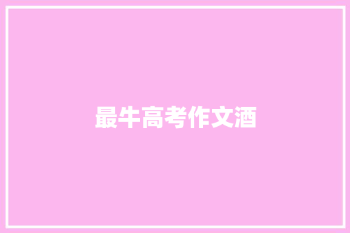 最牛高考作文酒
