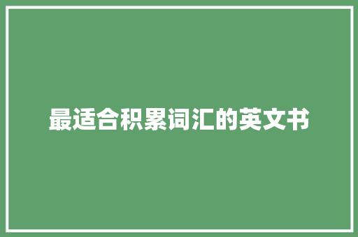 最适合积累词汇的英文书