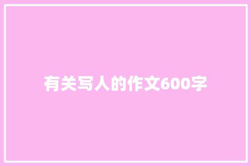 有关写人的作文600字