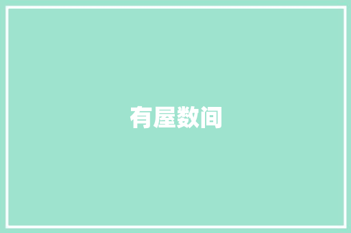 有屋数间，有田数亩,古代农耕文明的安宁生活图景_有屋数间有田数亩文言文翻译