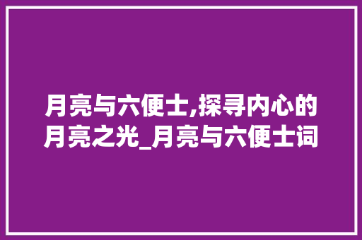 月亮与六便士,探寻内心的月亮之光_月亮与六便士词汇积累