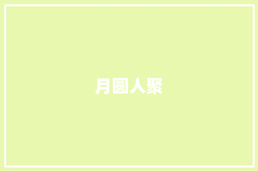 月圆人聚，中秋佳节话团圆_作文400字可抄免费中秋