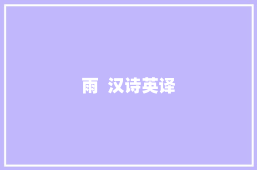 雨 汉诗英译 雨 汉诗英译