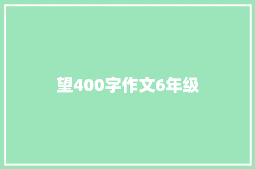 望400字作文6年级