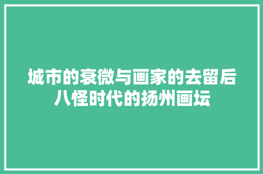 城市的衰微与画家的去留后八怪时代的扬州画坛