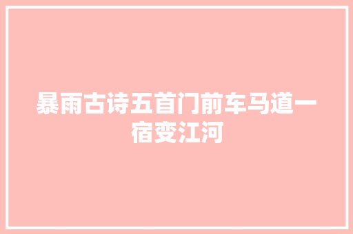 暴雨古诗五首门前车马道一宿变江河