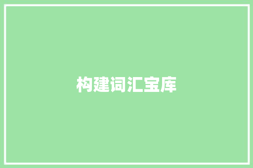 构建词汇宝库，助力英语学习之路_探析词汇积累书籍的奥秘_关于词汇积累的书籍