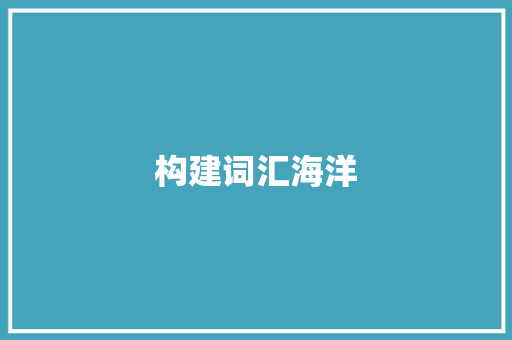 构建词汇海洋，助力小学生词汇积累之路_怎么让小学生积累词汇量