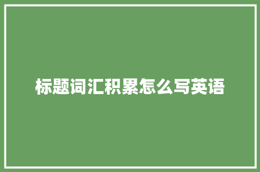 标题词汇积累怎么写英语