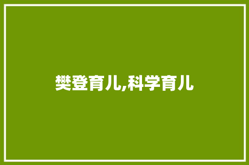 樊登育儿,科学育儿，积累词汇，助力孩子全面发展_樊登育儿积累词汇量