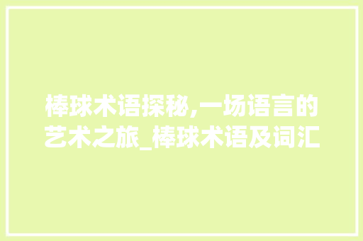 棒球术语探秘,一场语言的艺术之旅_棒球术语及词汇积累