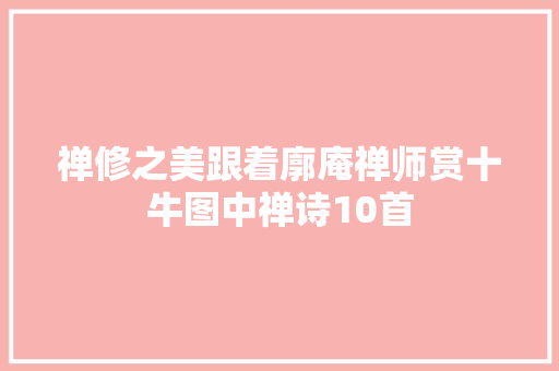 禅修之美跟着廓庵禅师赏十牛图中禅诗10首