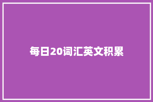 每日20词汇英文积累