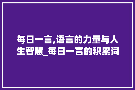 每日一言,语言的力量与人生智慧_每日一言的积累词汇