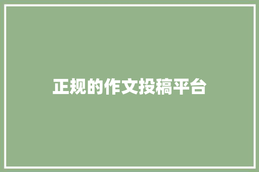正规的作文投稿平台