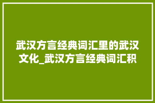 武汉方言经典词汇里的武汉文化_武汉方言经典词汇积累