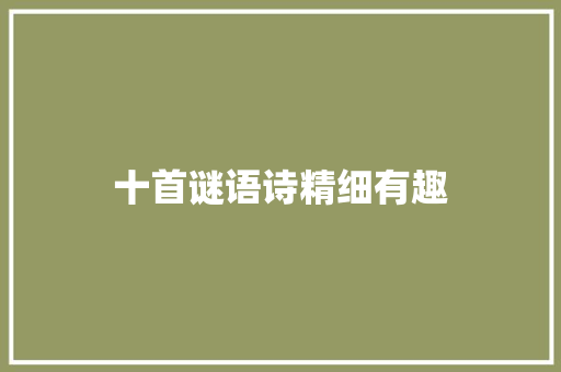 十首谜语诗精细有趣
