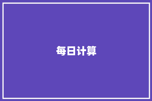 每日计算，培养三年级学生数学思维的重要途径_三年级上册每日计算题可打印