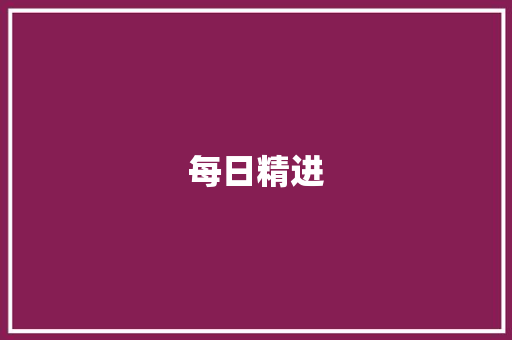 每日精进，词汇积累之路_语文素养提升的关键路径_语文如何每天积累词汇