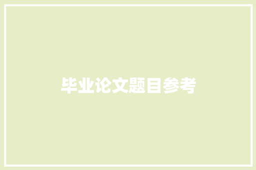 毕业论文题目参考