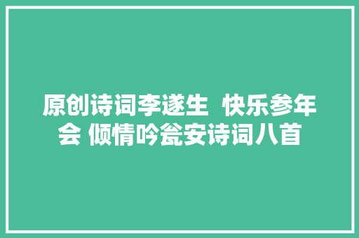 原创诗词李遂生  快乐参年会 倾情吟瓮安诗词八首