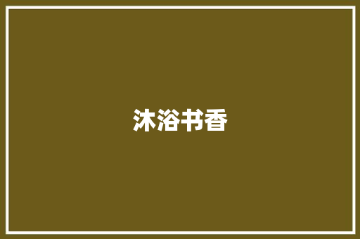 沐浴书香，成就未来_赞我校百年辉煌_赞扬学校的作文300字