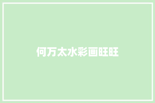 何万太水彩画旺旺