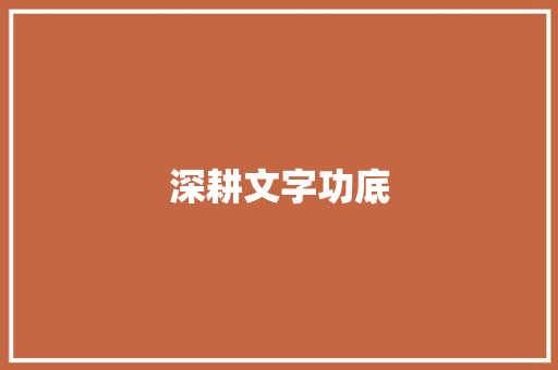 深耕文字功底，积累词汇的方法与艺术_文字功底怎么积累词汇