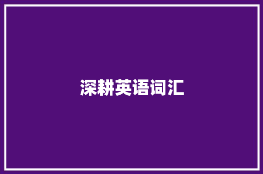 深耕英语词汇，助力孩子未来腾飞_为孩子积累英语词汇