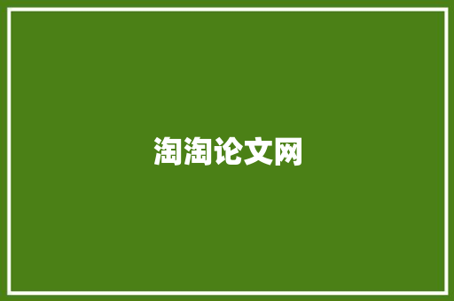 淘淘论文网