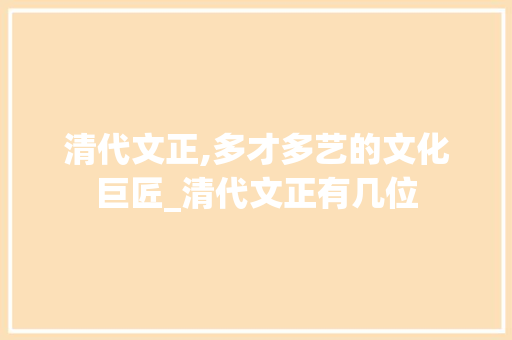 清代文正,多才多艺的文化巨匠_清代文正有几位