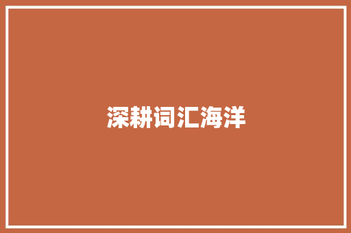深耕词汇海洋，提升语文素养的航标_提升词汇积累