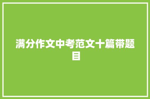 满分作文中考范文十篇带题目