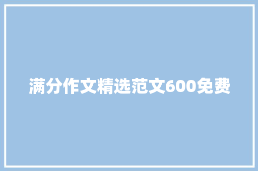 满分作文精选范文600免费