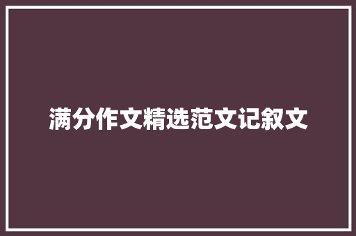 满分作文精选范文记叙文