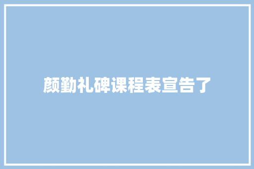 颜勤礼碑课程表宣告了