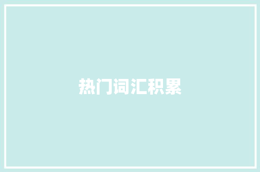 热门词汇积累