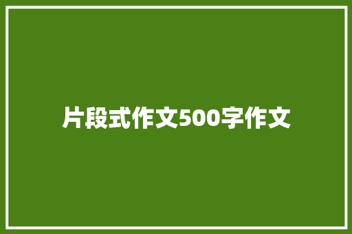 片段式作文500字作文