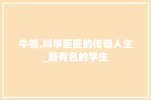 牛顿,科学巨匠的传奇人生_最有名的学生