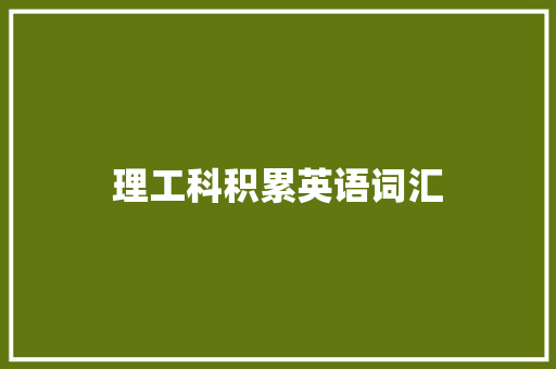 理工科积累英语词汇