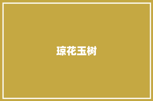 琼花玉树，芳华绝代_范文芳的电视剧人生_范文芳主演的电视剧