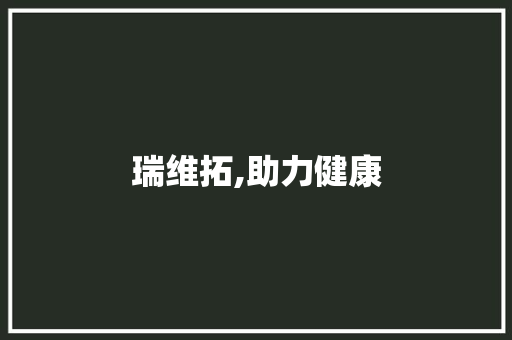 瑞维拓,助力健康，长期服用还是短期调理_瑞维拓需要长期服用吗