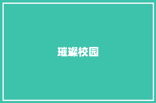 璀璨校园，育英才之地_赞我校高三风采_赞扬学校的作文高三