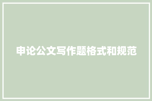 申论公文写作题格式和规范