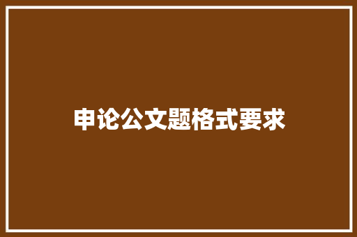 申论公文题格式要求